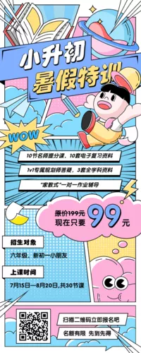 可爱风小升初暑假培训班招生通用长图海报