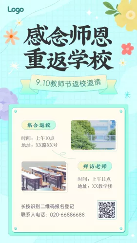 清新风教师节返校访师邀请手机海报