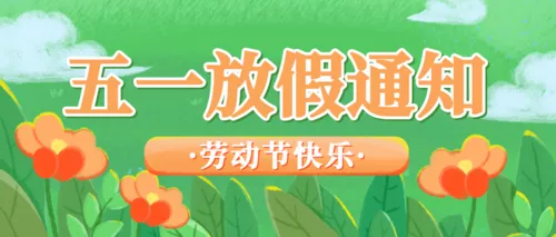 五一劳动节放假通知公众号推图