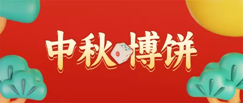 3D风中秋博饼活动公众号推送首图