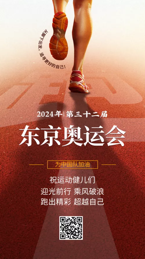 简约图文奥运会加油祝福手机海报