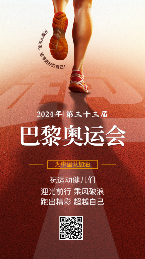 简约图文奥运会加油祝福手机海报