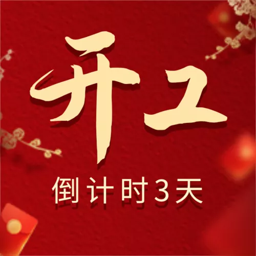 红色喜庆新年开年倒计时公众号小图