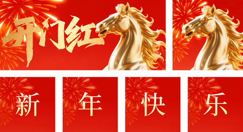 红金风新年开门红公众号推送套装