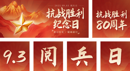 红金风抗战胜利80周年9.3阅兵宣传公众号推送套装