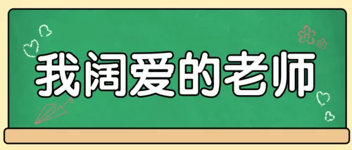 手绘风教师节趣味条漫公众号首图