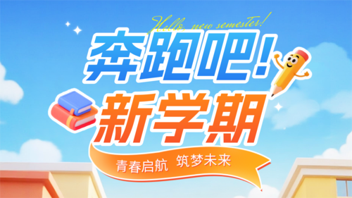 3D风开学季宣传横版海报