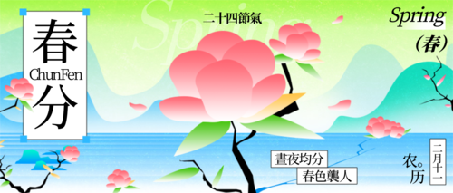 新中式风二十四节气春分祝福问候公众号推送首图