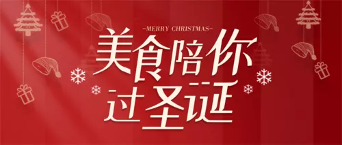 简约图文圣诞节美食促销公众号推送首图