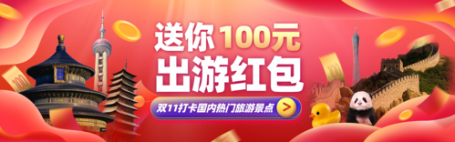红色喜庆风双十一旅游出行活动促销PC端banner