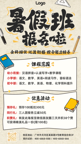 卡通风暑假培训招生手机海报