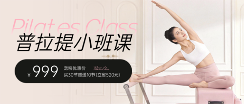 简约风普拉提课程公众号推送首图