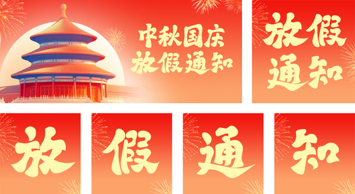 国潮风中秋节国庆节放假通知公众号推送套装