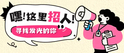 插画风企业招聘宣传公众号推送首图