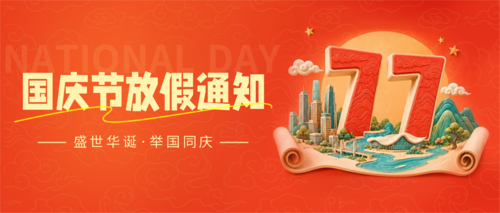 3D风国庆节放假通知公众号推送首图