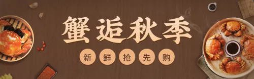 简约风中秋美食大闸蟹活动促销PC端banner