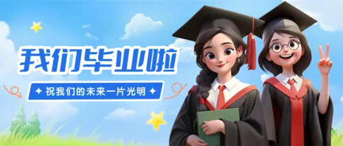 3D风毕业邀请函公众号推送首图