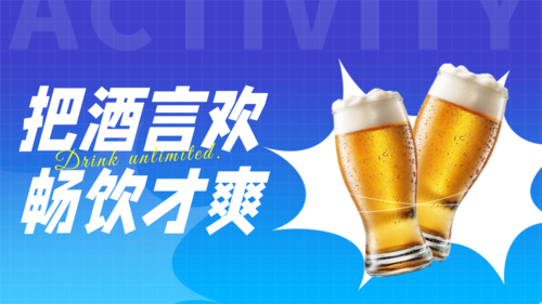 酸性风酒水促销宣传横版海报