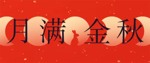 中国风中式简约红色中秋祝福问候公众号首图