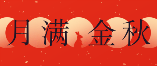 中国风中式简约红色中秋祝福问候公众号首图