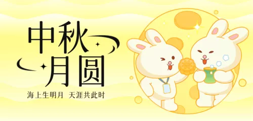 可爱风中秋节祝福移动端横幅