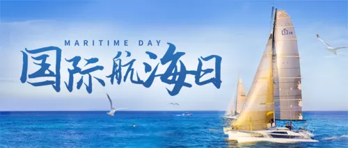 写实风国际航海日公众号首图