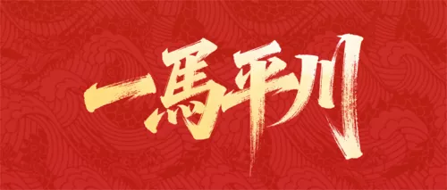 红金风马年手写字祝福公众号推送首图