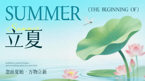 弥散插画风立夏祝福宣传横版海报