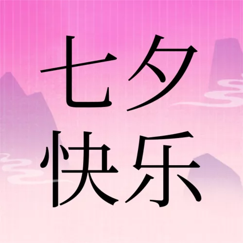 中国风七夕游园会活动宣传公众号推送小图