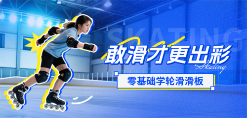简约图文风轮滑课程宣传移动端横幅