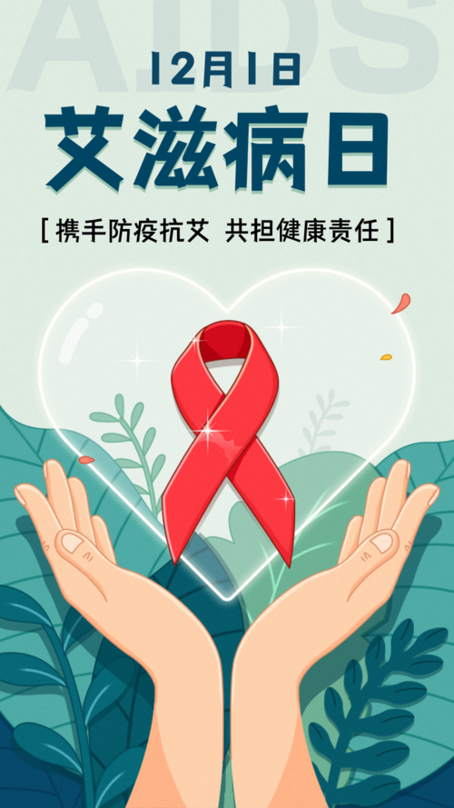 插画风关爱世界艾滋病日手机海报