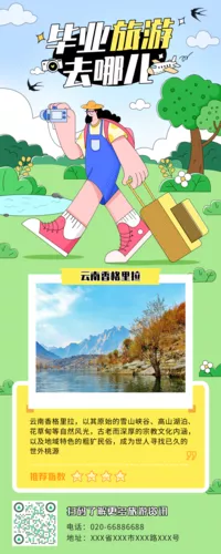 描边风毕业旅游攻略指南长图海报
