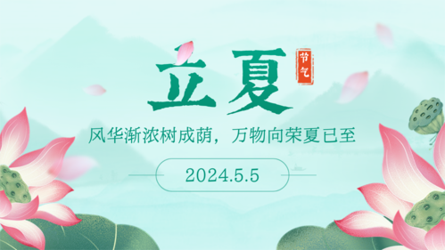 中国风立夏节气祝福横版海报