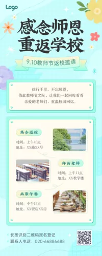 清新风教师节返校访师邀请长图海报
