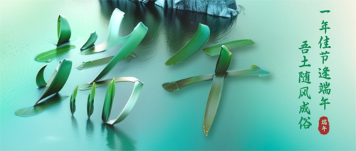 创意合成风端午节祝福公众号推送首图