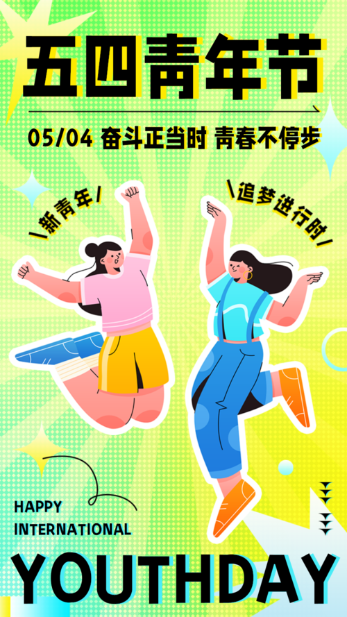 潮流插画风五四青年节祝福手机海报