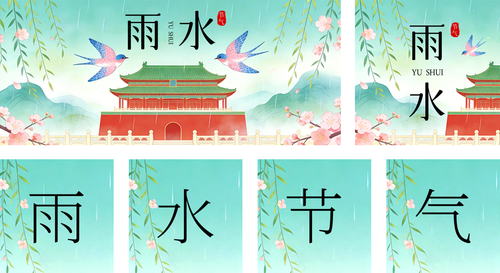 国潮风雨水节气祝福公众号推送套装