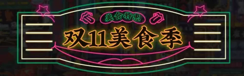 霓虹灯大排档风双11餐饮线下促销活动PC端banner