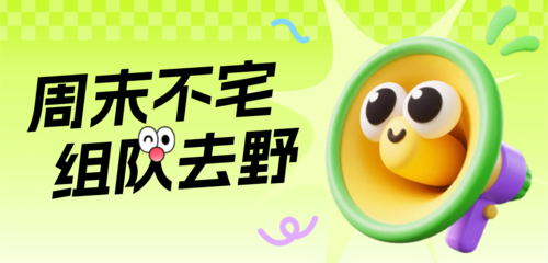 3D风俱乐部兴趣活动移动端横幅