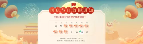插画风中秋国庆放假通知PC端横幅