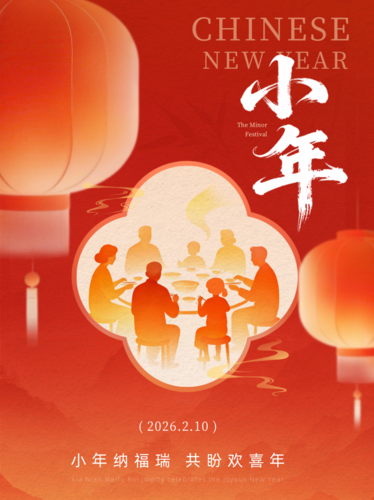 剪影风小年祝福海报小红书配图