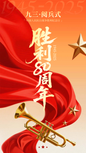 红金风抗战胜利80周年手机海报
