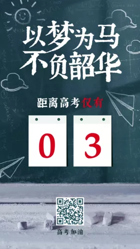 简约高考倒计时加油祝福手机海报