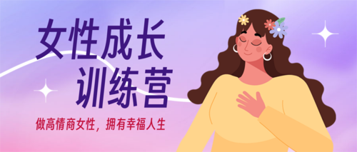 插画风女性成长训练营公众号推送首图