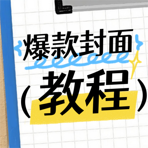 拼贴风小红书大字吸睛封面图公众号推送首图