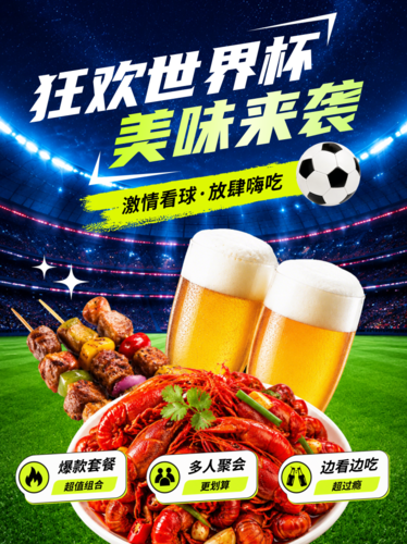 促销风世界杯足球赛看球搭子商餐饮休闲小吃促销活动营销小红书配图