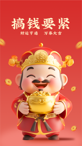 喜庆风3D财神祝福宣传手机壁纸