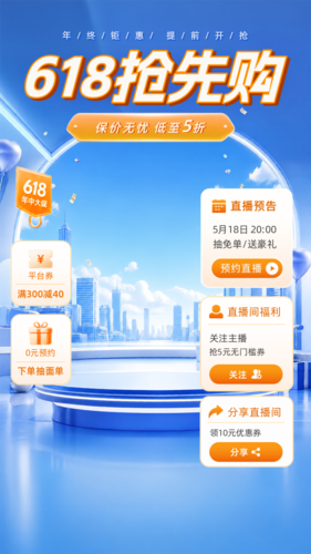 电商风618促销直播背景手机海报