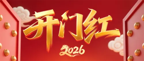 红金风新年开门红公众号推送首图