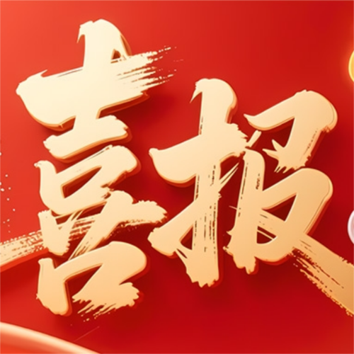 红金风爆单喜报公众号推送小图